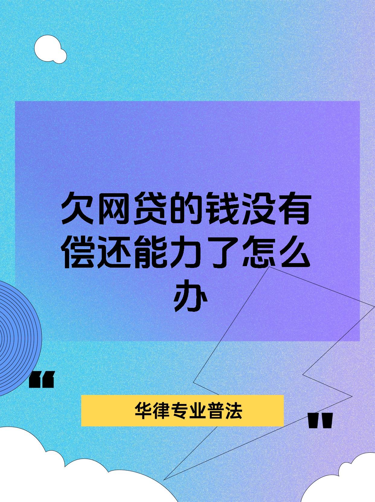 欠网贷的钱没有偿还能力了怎么办