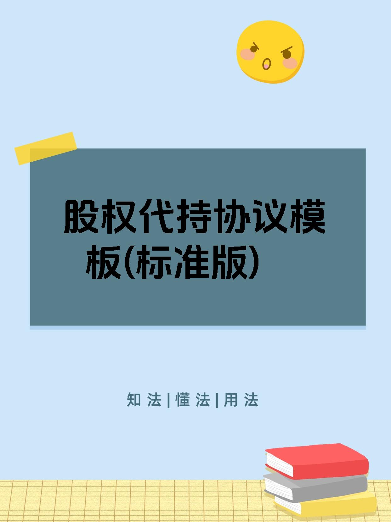 股权代持协议模板(标准版)