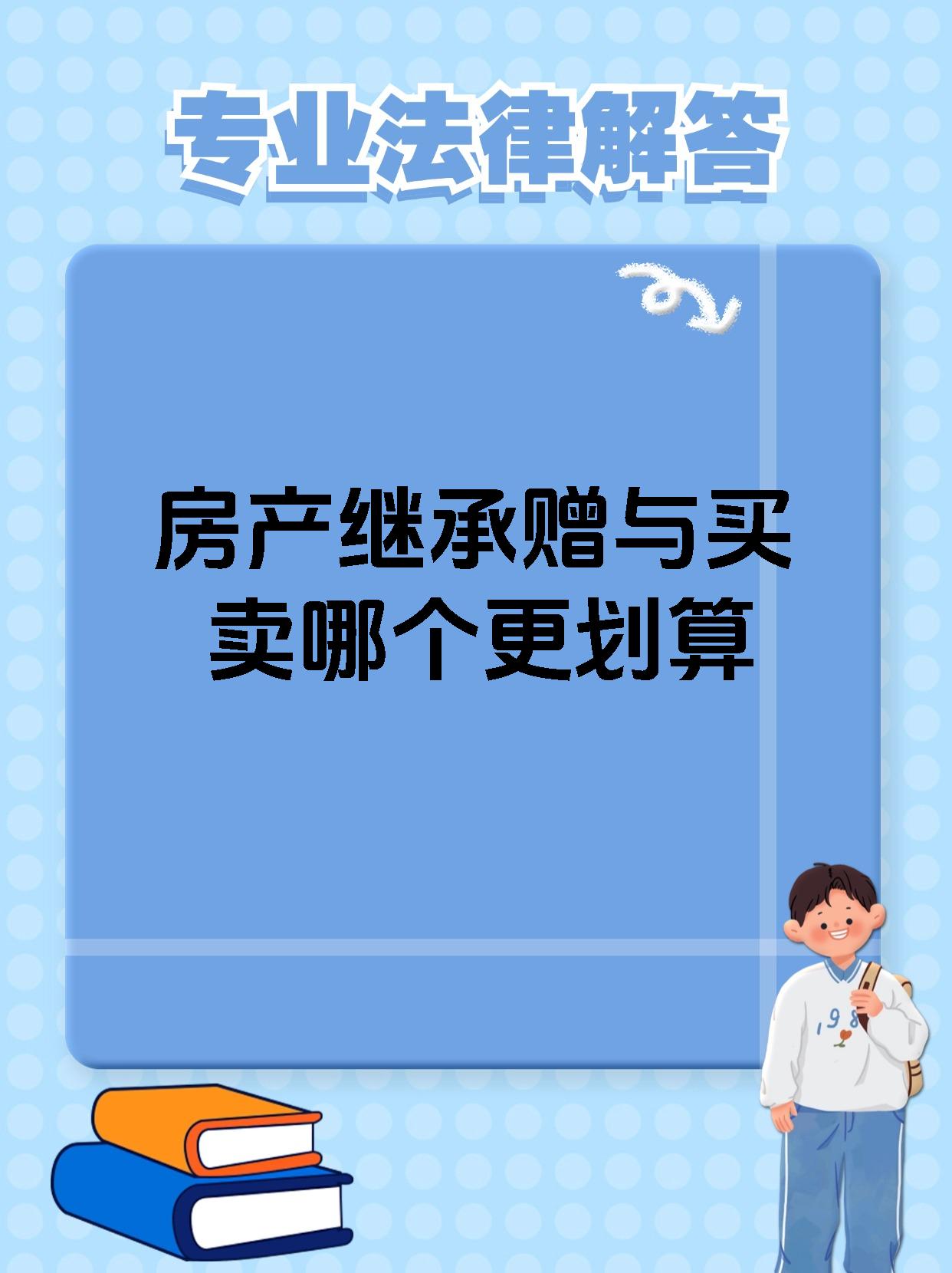 房产继承赠与买卖哪个更划算