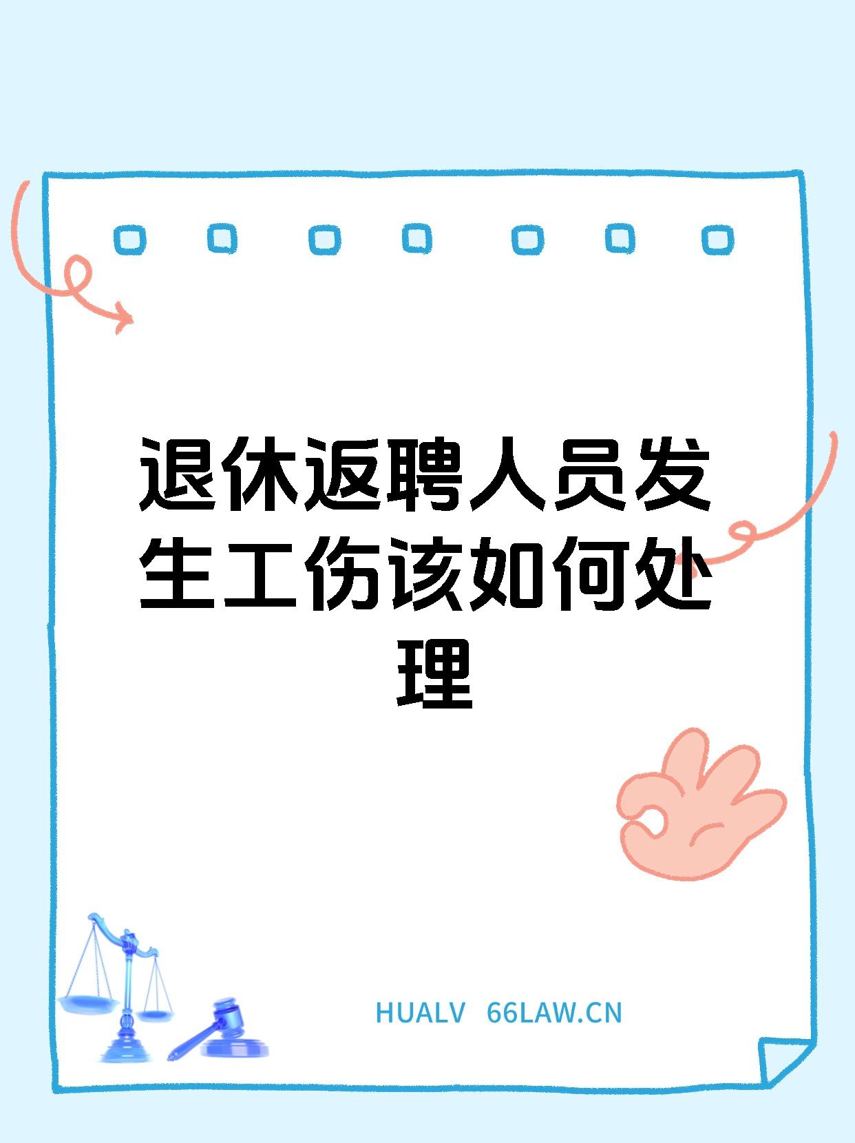 退休返聘人员发生工伤该如何处理