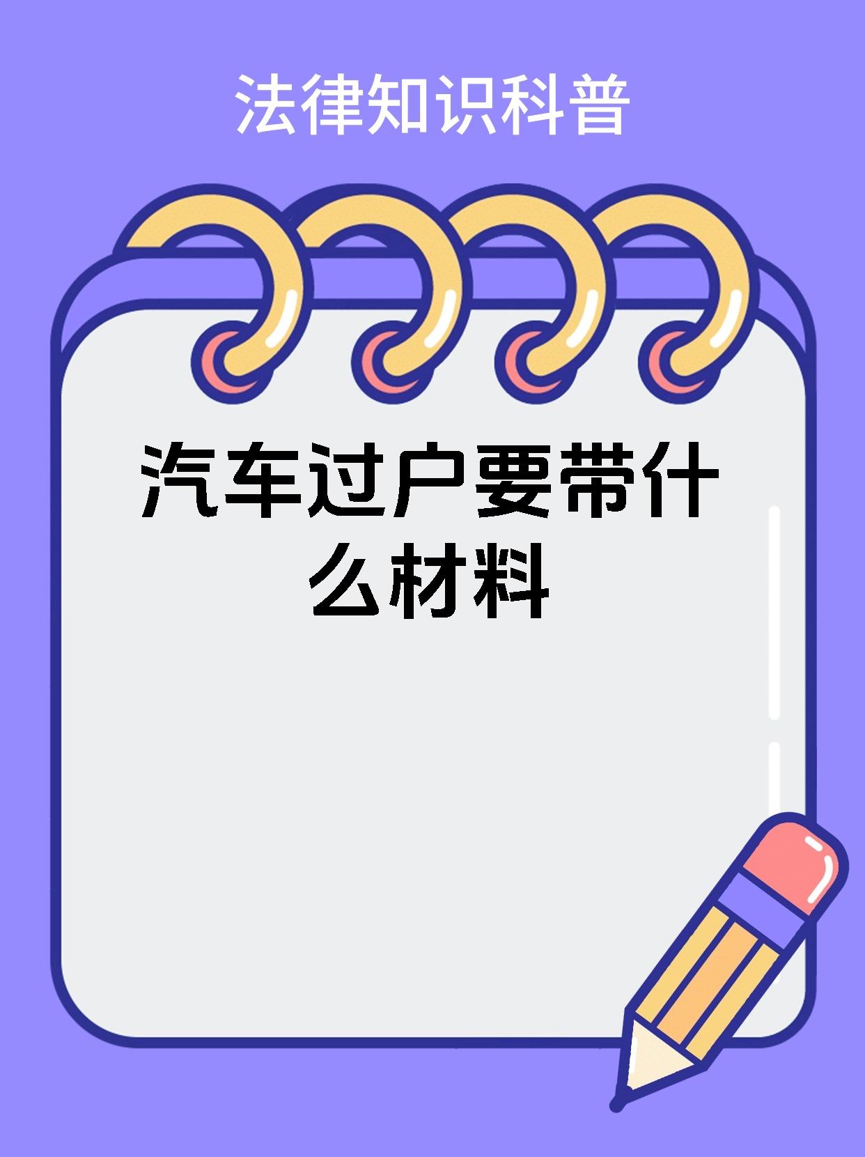 汽车过户要带什么材料