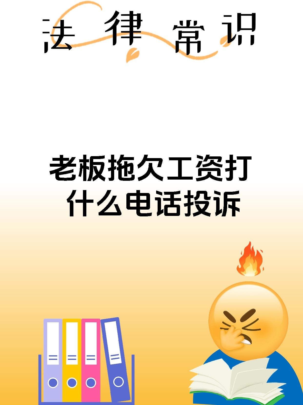 老板拖欠工资打什么电话投诉