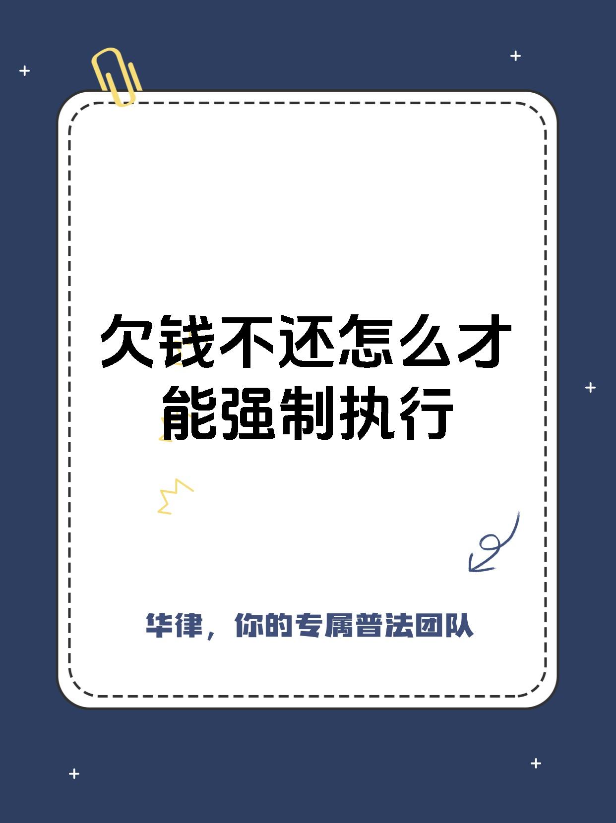 欠钱不还怎么才能强制执行