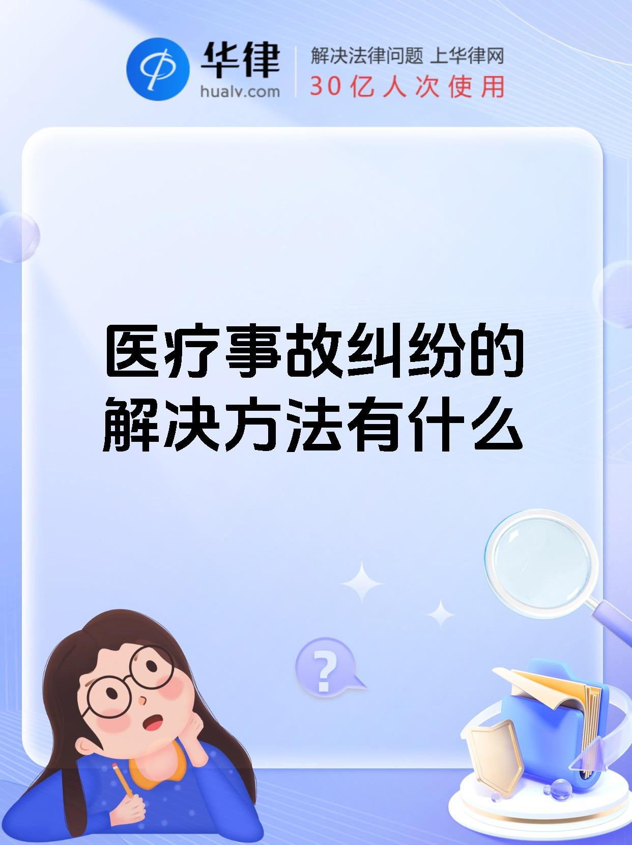医疗事故纠纷的解决方法有什么