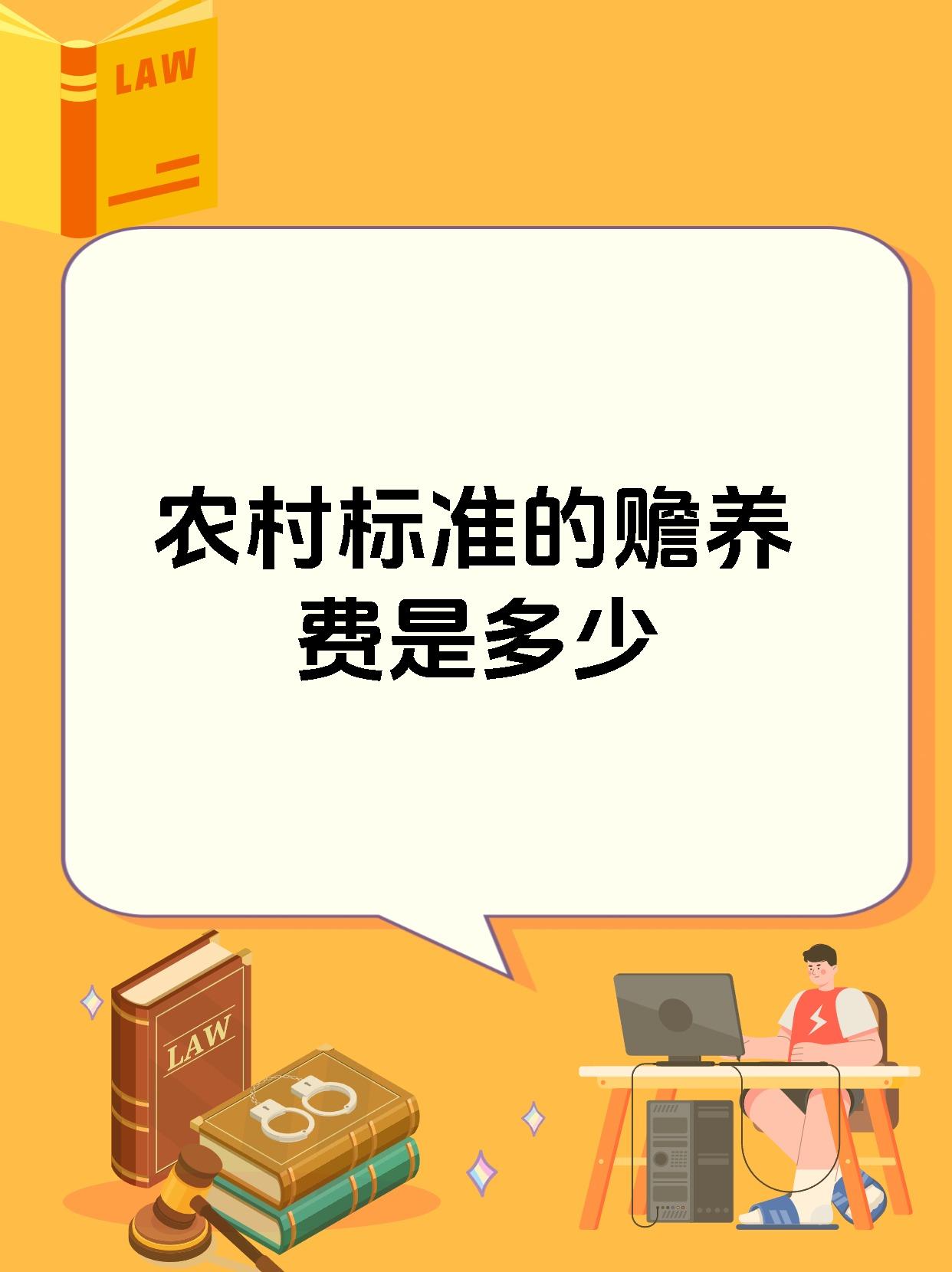 农村标准的赡养费是多少