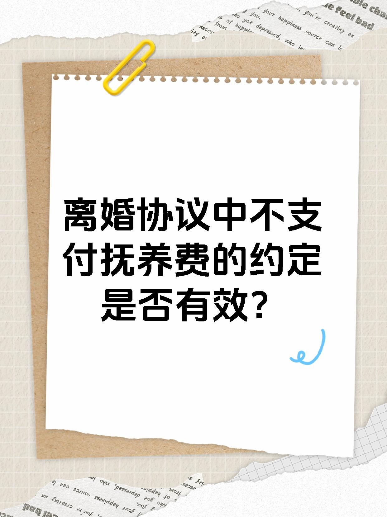 离婚协议中不支付抚养费的约定是否有效？