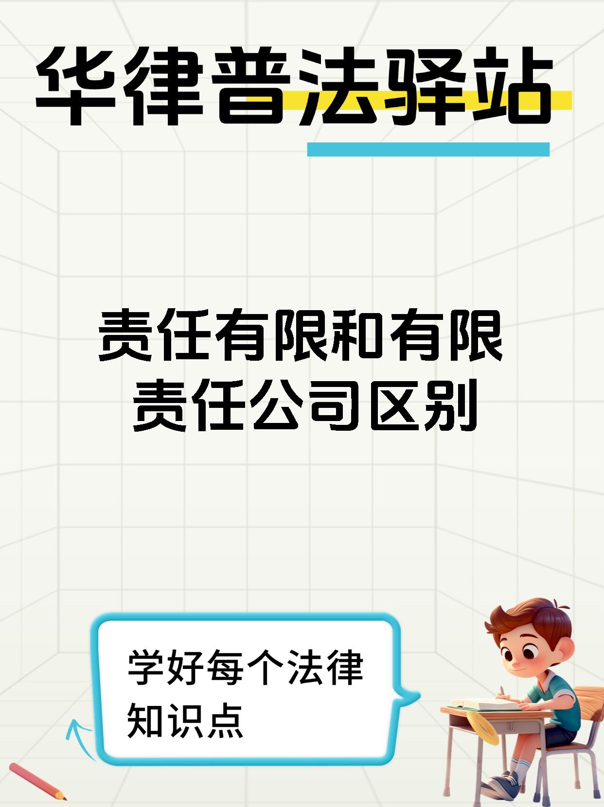 责任有限和有限责任公司区别