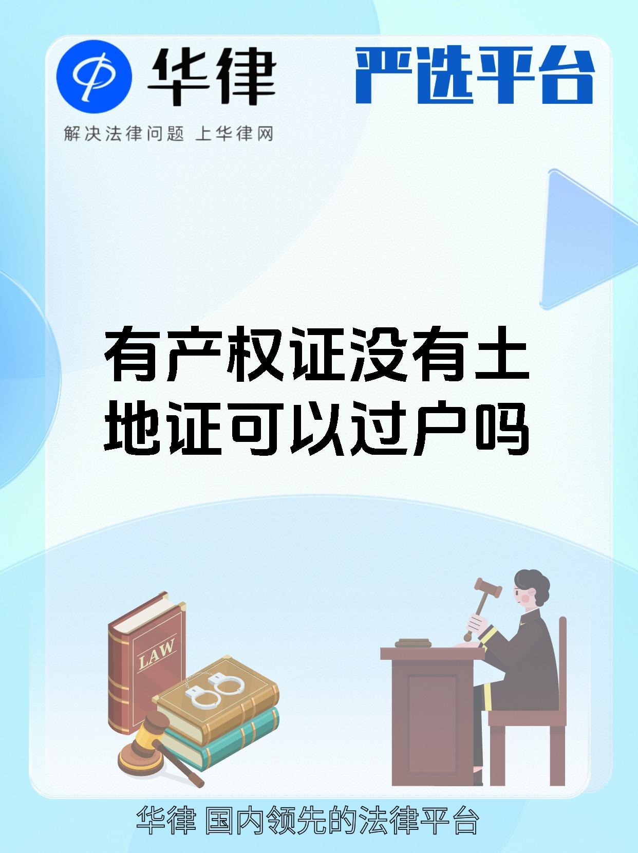 有产权证没有土地证可以过户吗