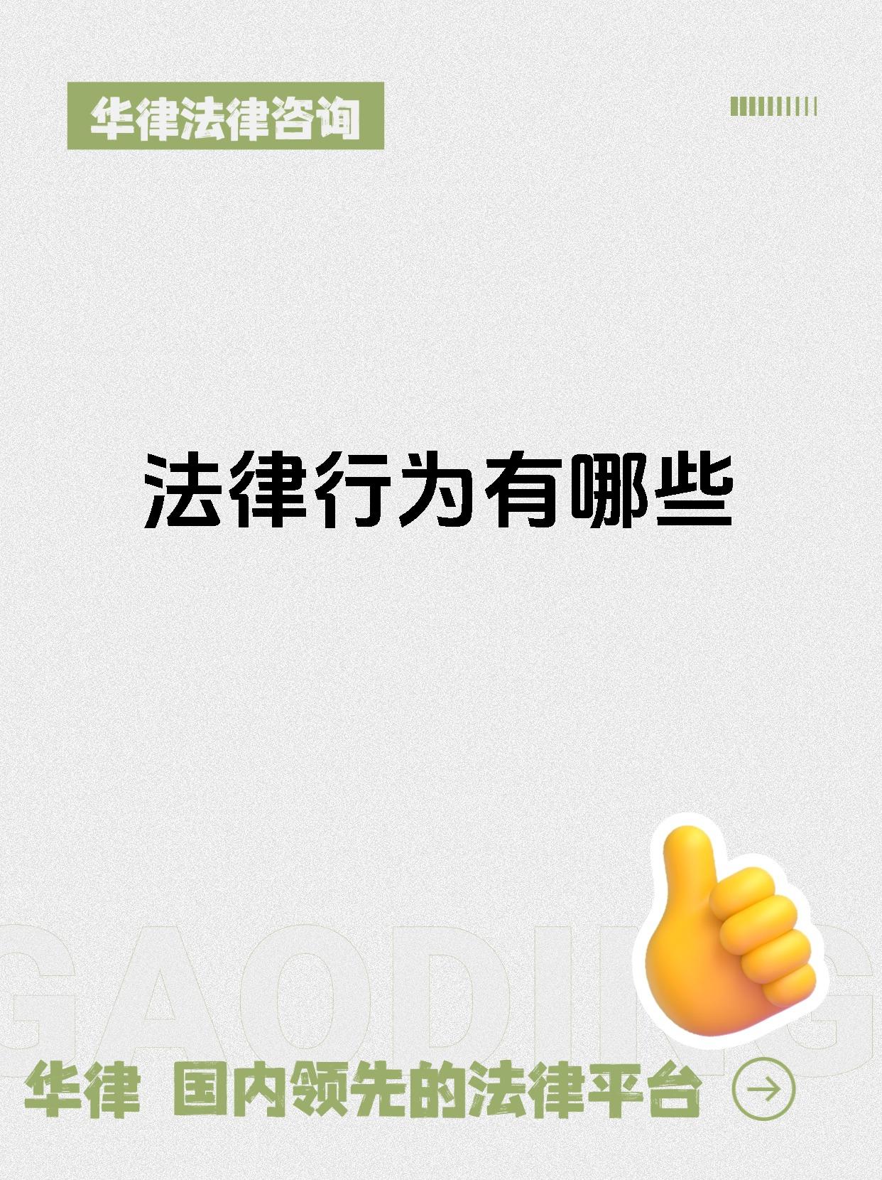 法律行为有哪些