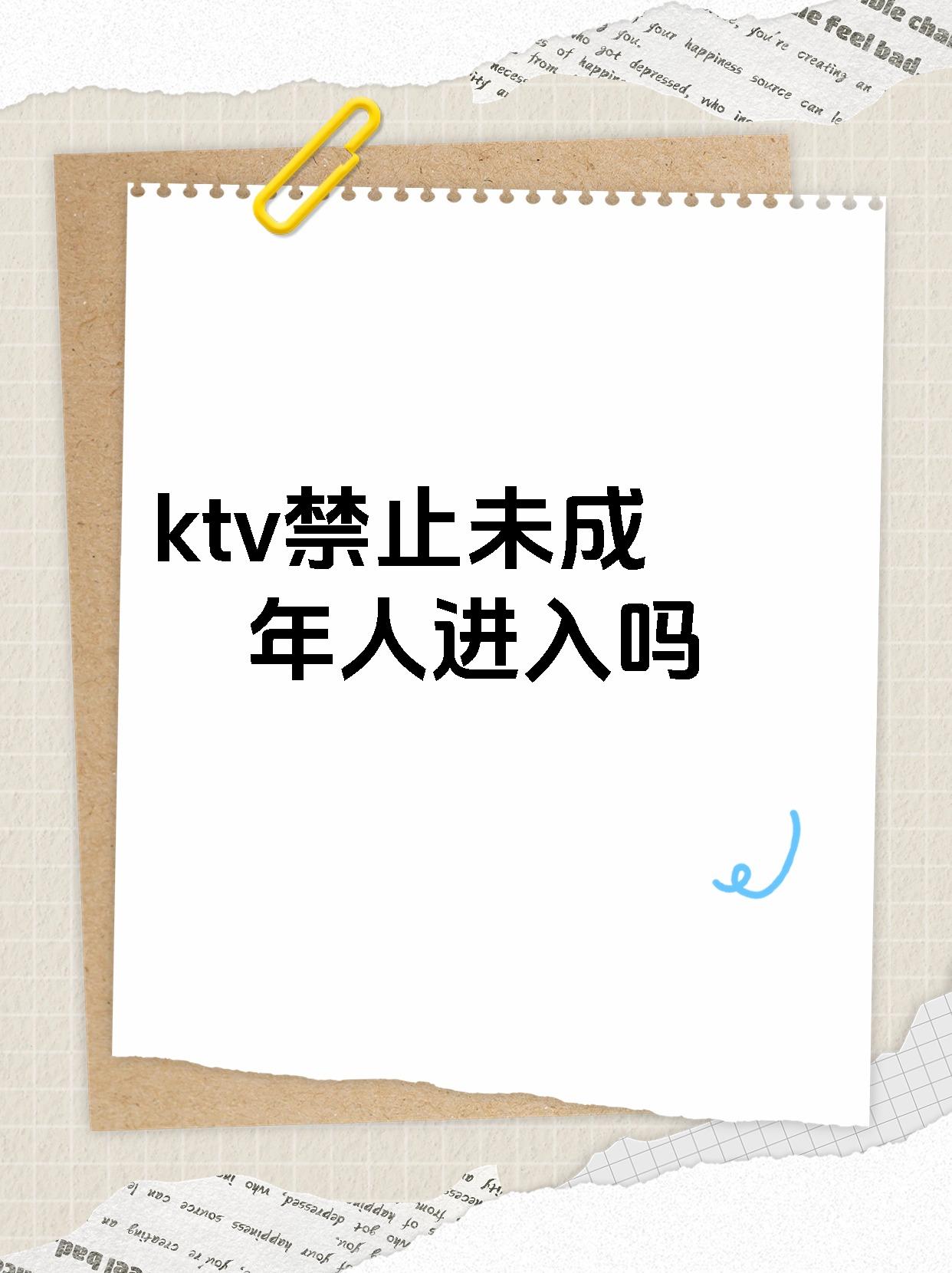 ktv禁止未成年人进入吗