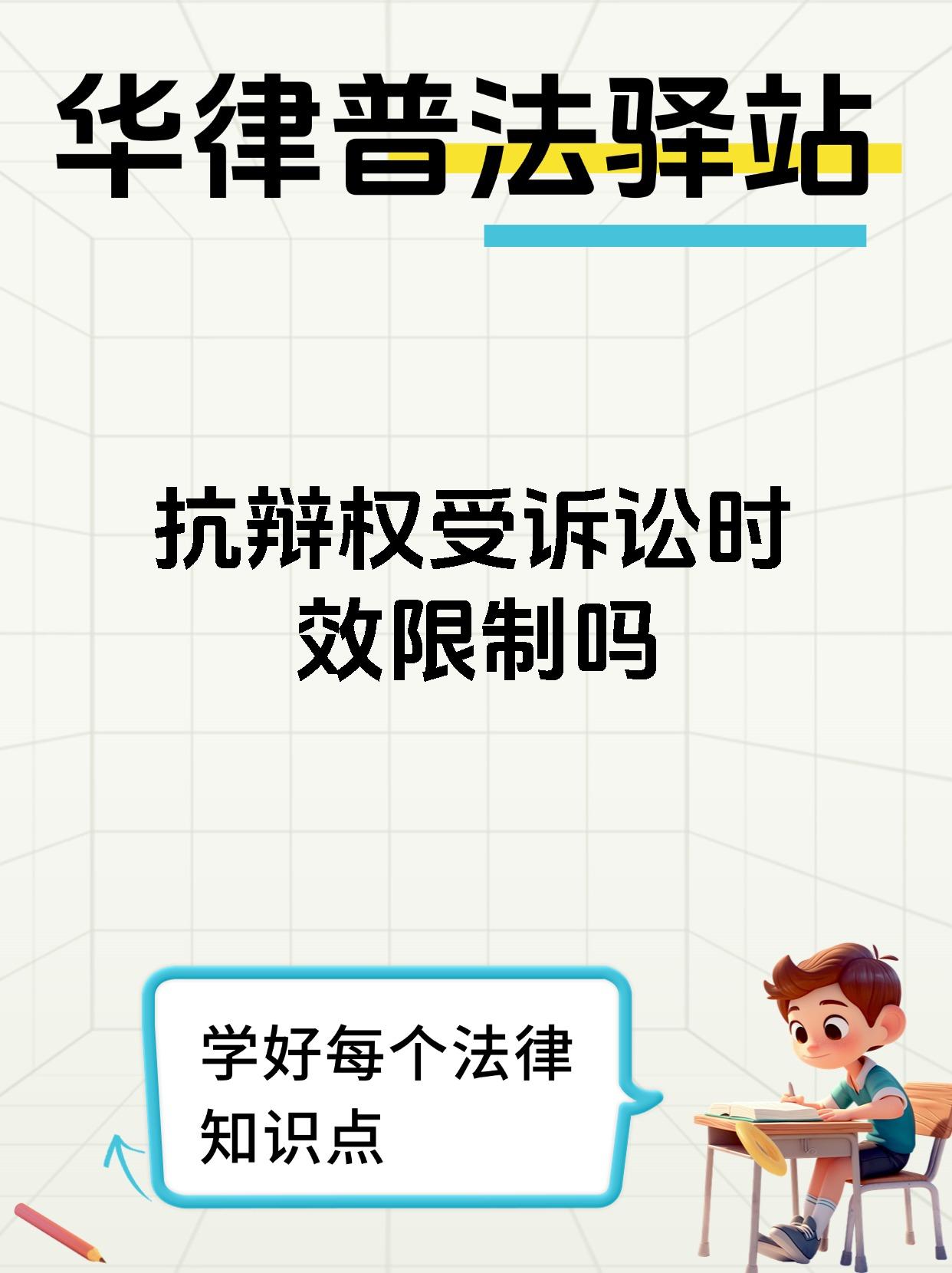 抗辩权受诉讼时效限制吗