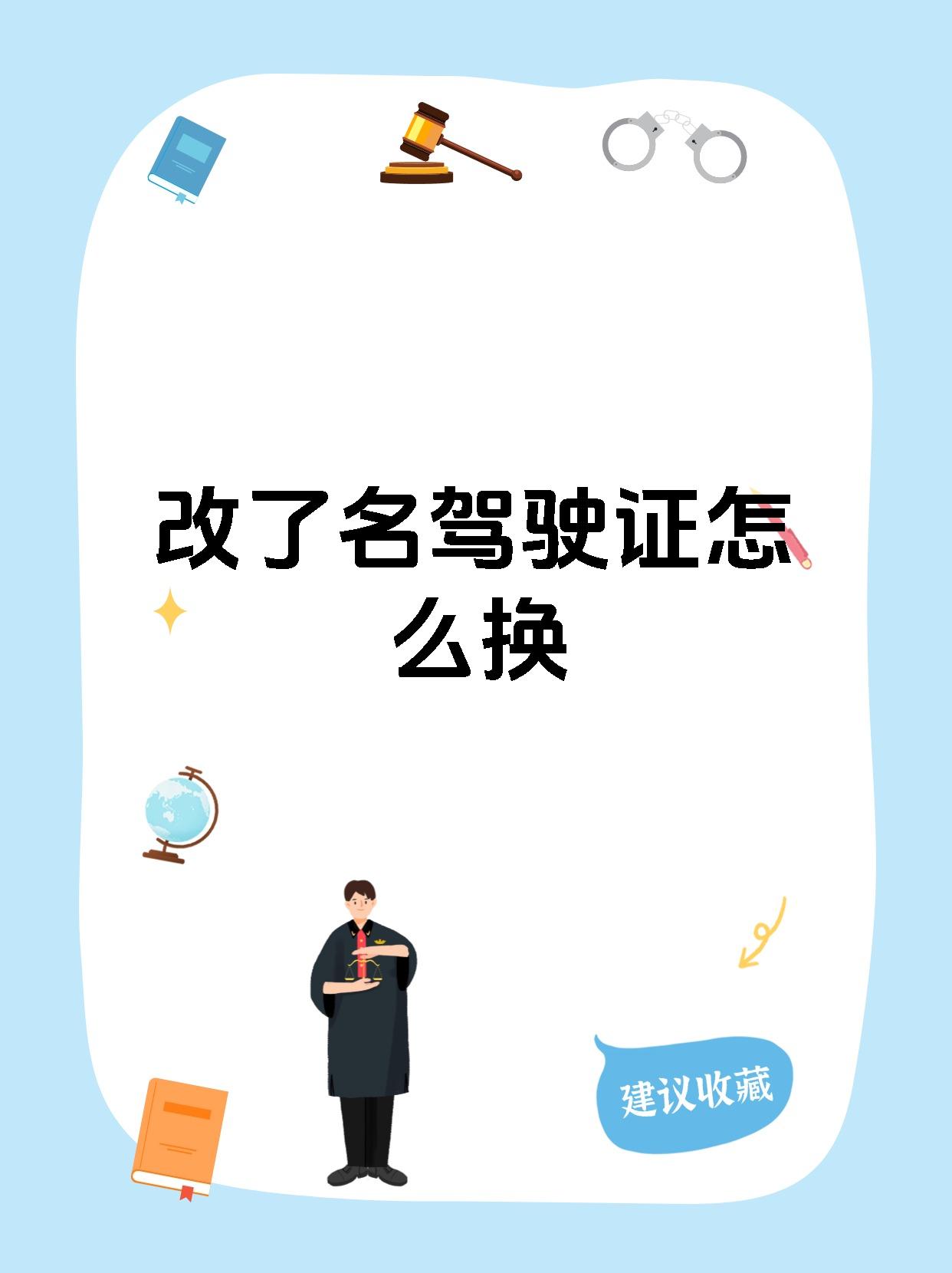 改了名驾驶证怎么换