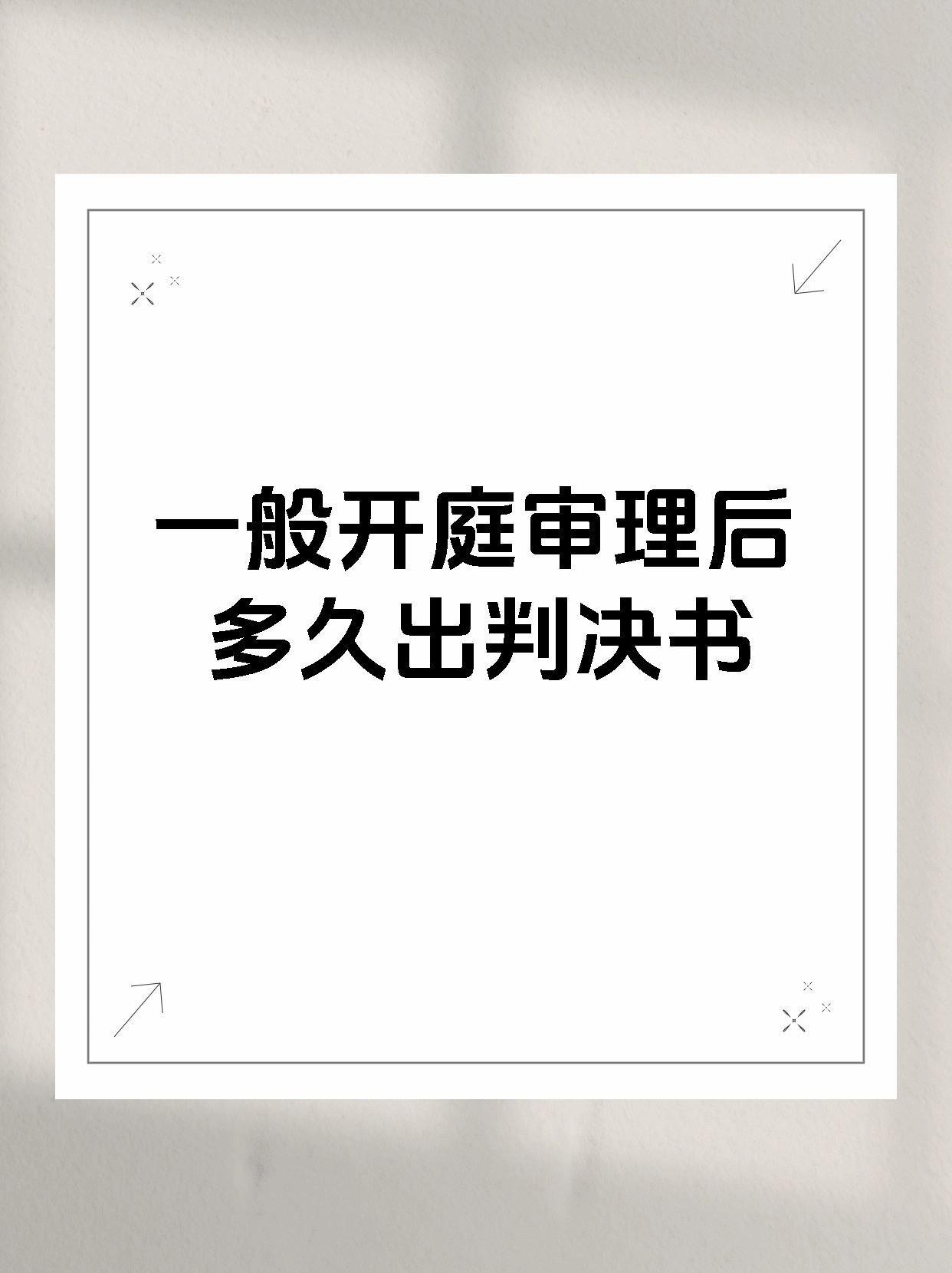 一般开庭审理后多久出判决书