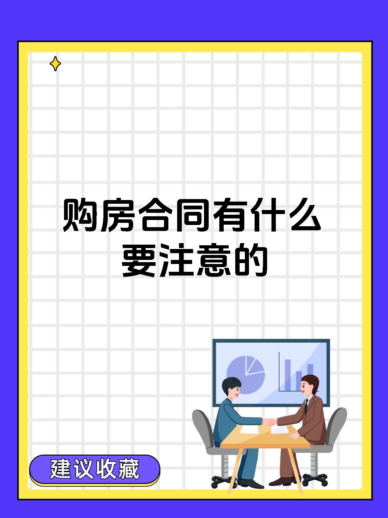 购房合同有什么要注意的
