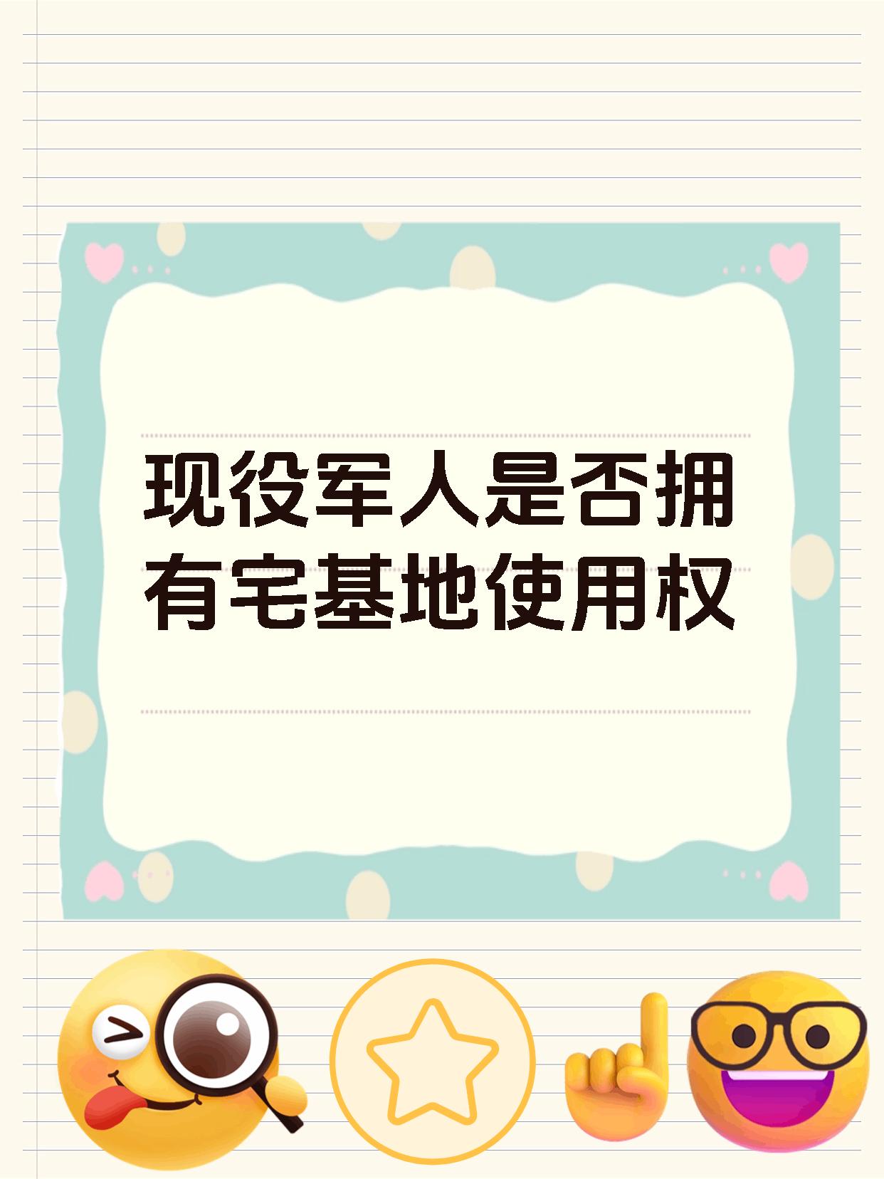 现役军人是否拥有宅基地使用权