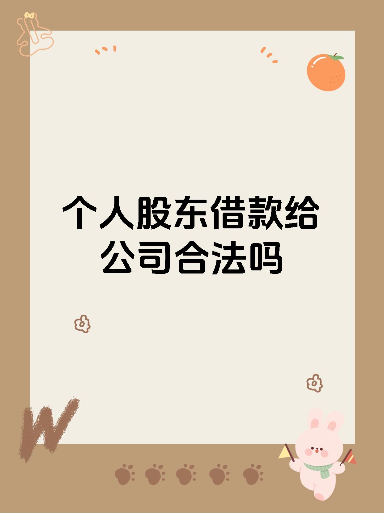 个人股东借款给公司合法吗