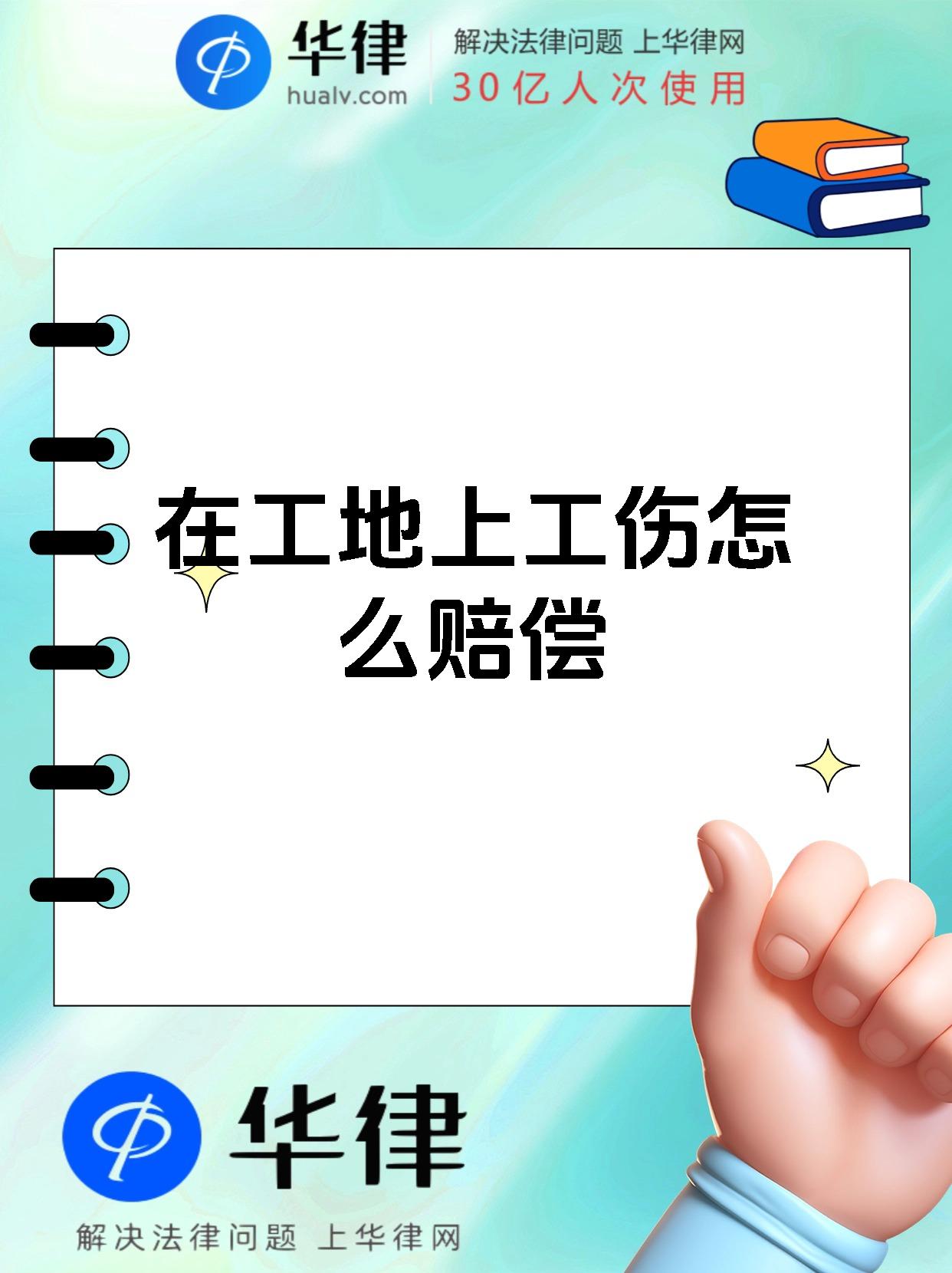 在工地上工伤怎么赔偿