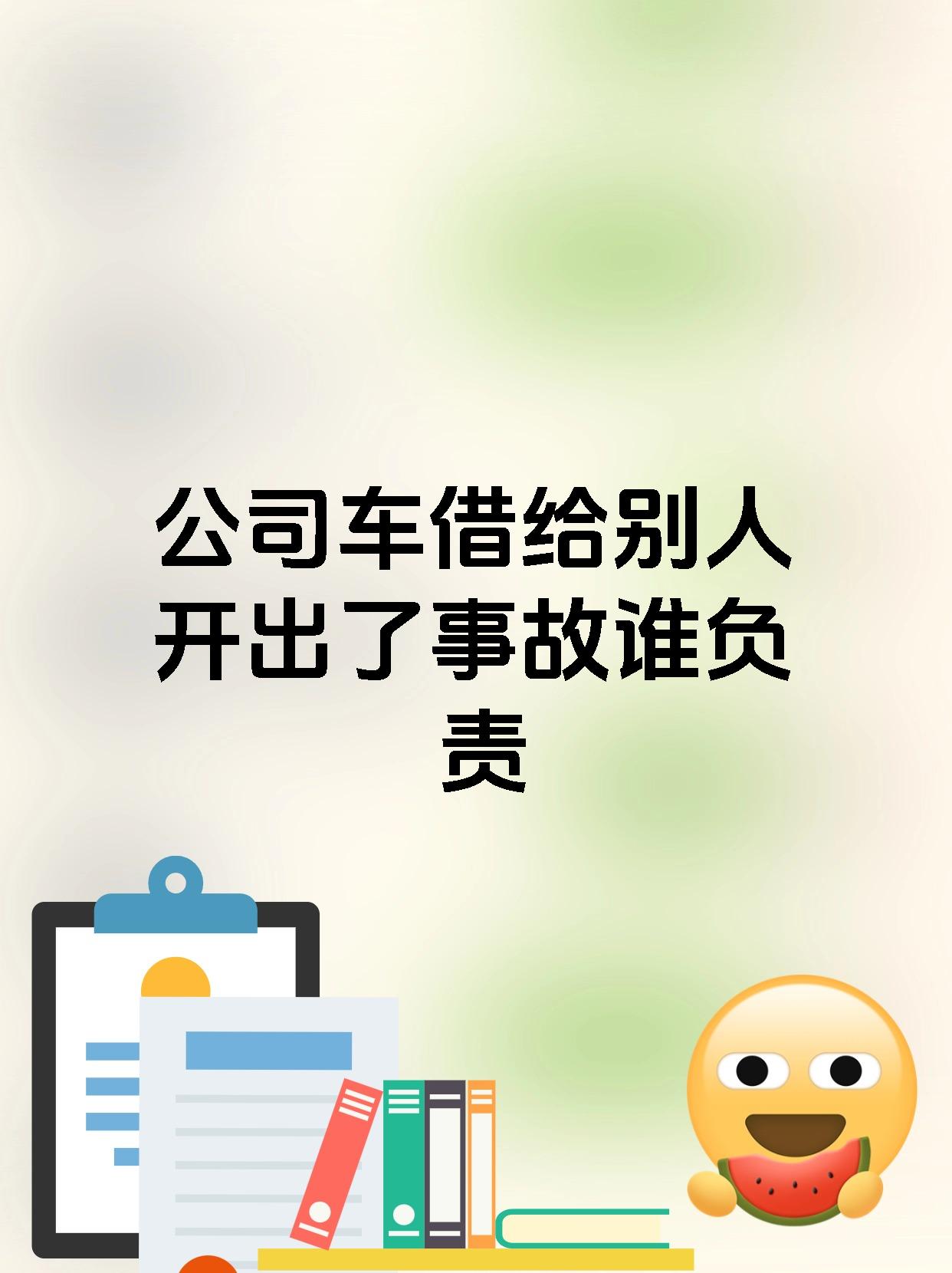 公司车借给别人开出了事故谁负责