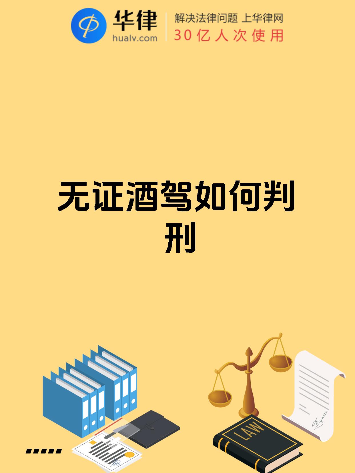 无证酒驾如何判刑