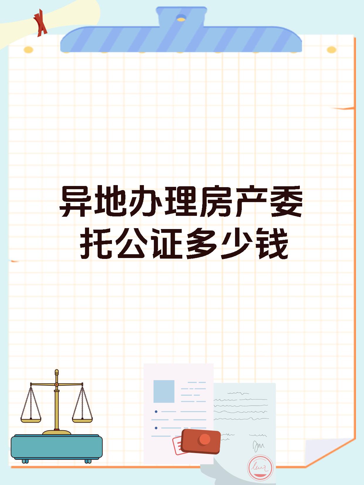 异地办理房产委托公证多少钱