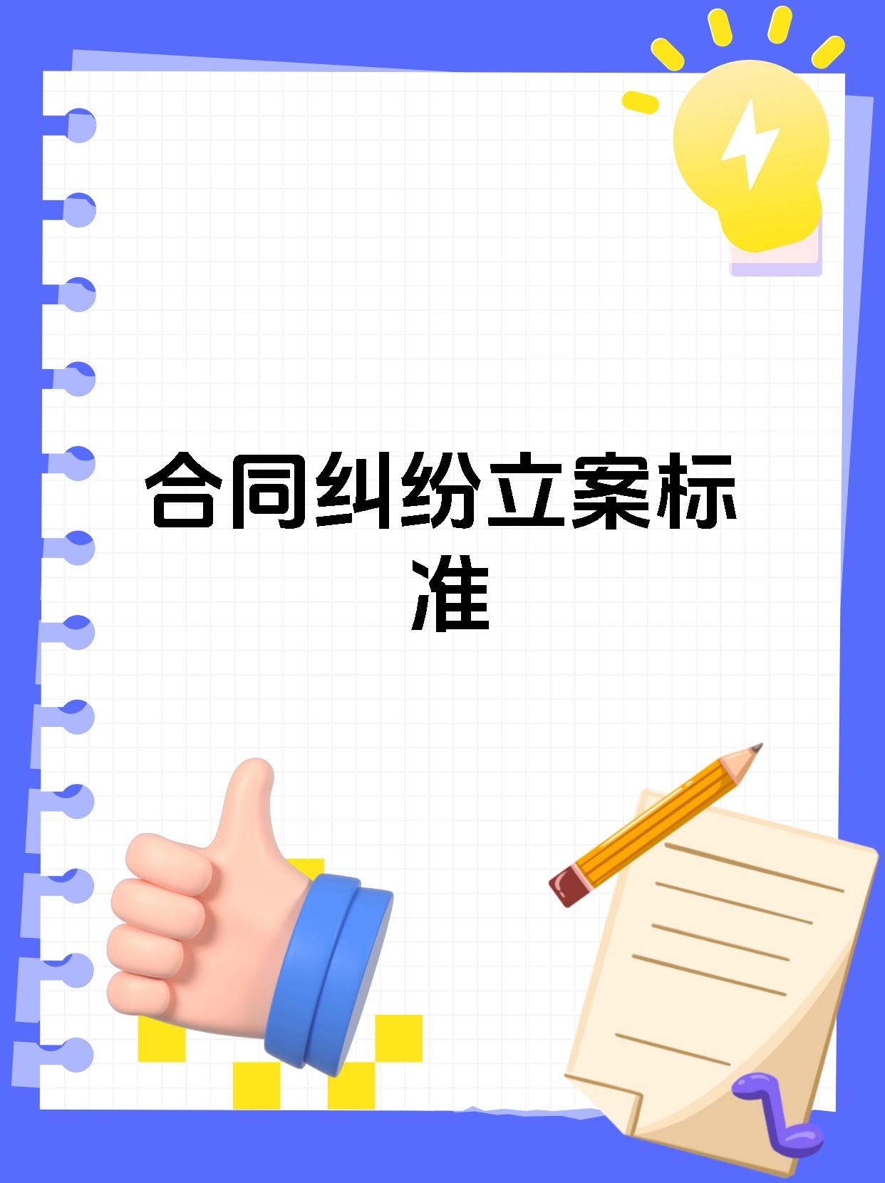 合同纠纷立案标准