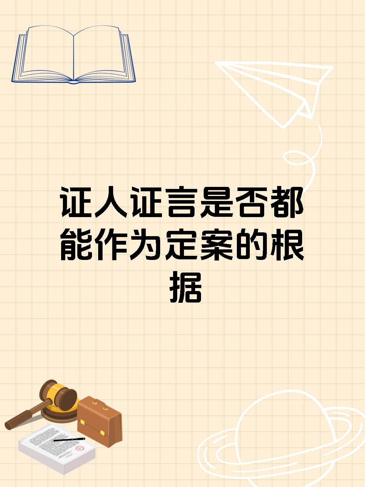 证人证言是否都能作为定案的根据