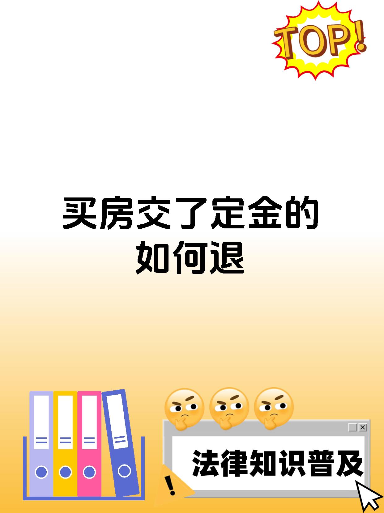 买房交了定金的如何退