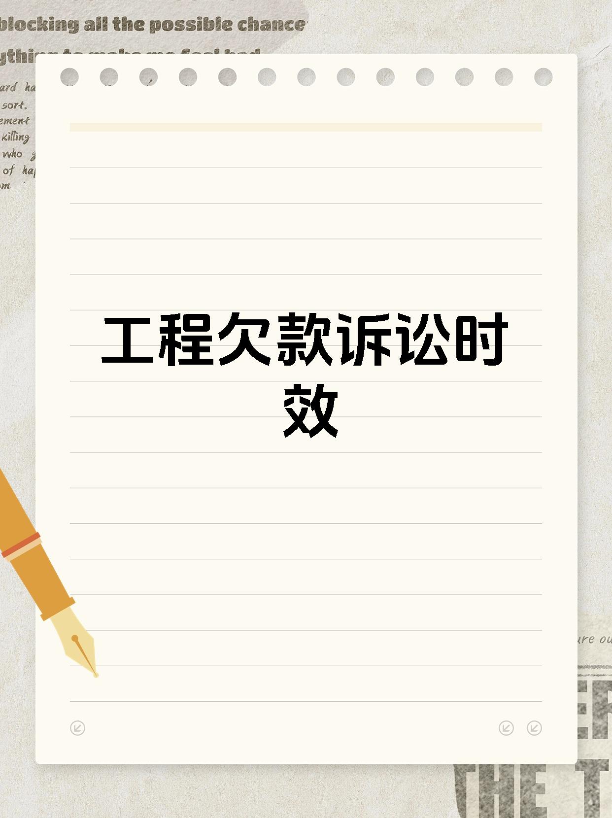 工程欠款诉讼时效