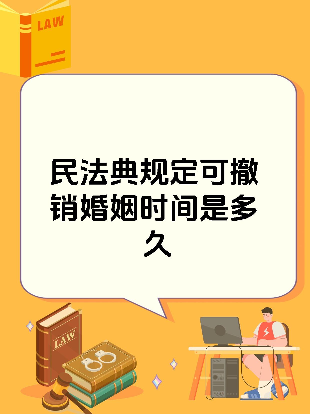 民法典规定可撤销婚姻时间是多久