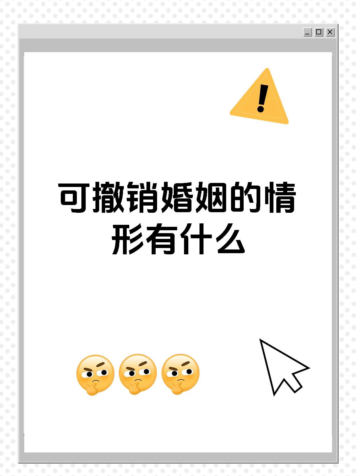 可撤销婚姻的情形有什么