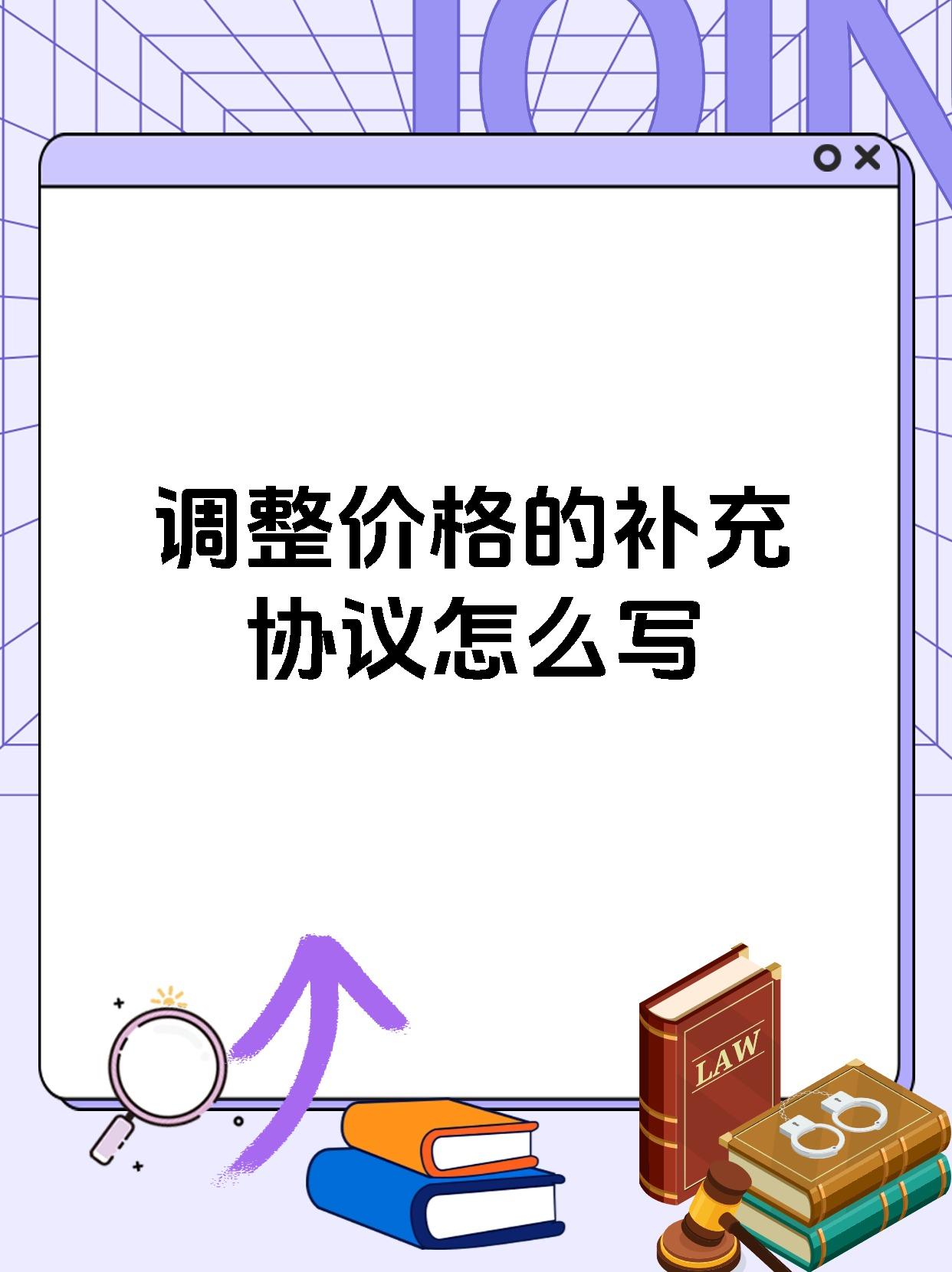 调整价格的补充协议怎么写