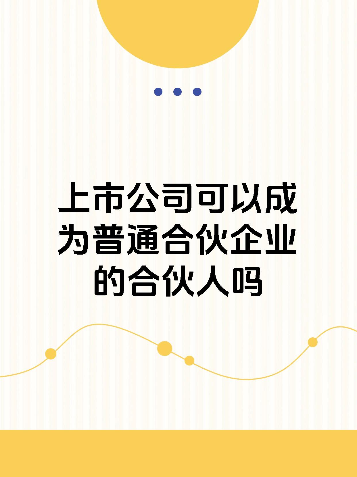 上市公司可以成为普通合伙企业的合伙人吗