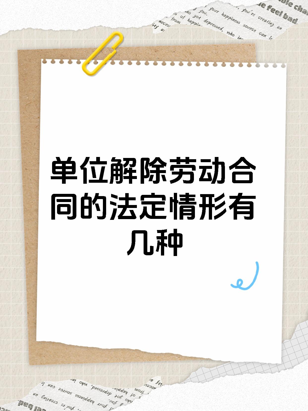 单位解除劳动合同的法定情形有几种