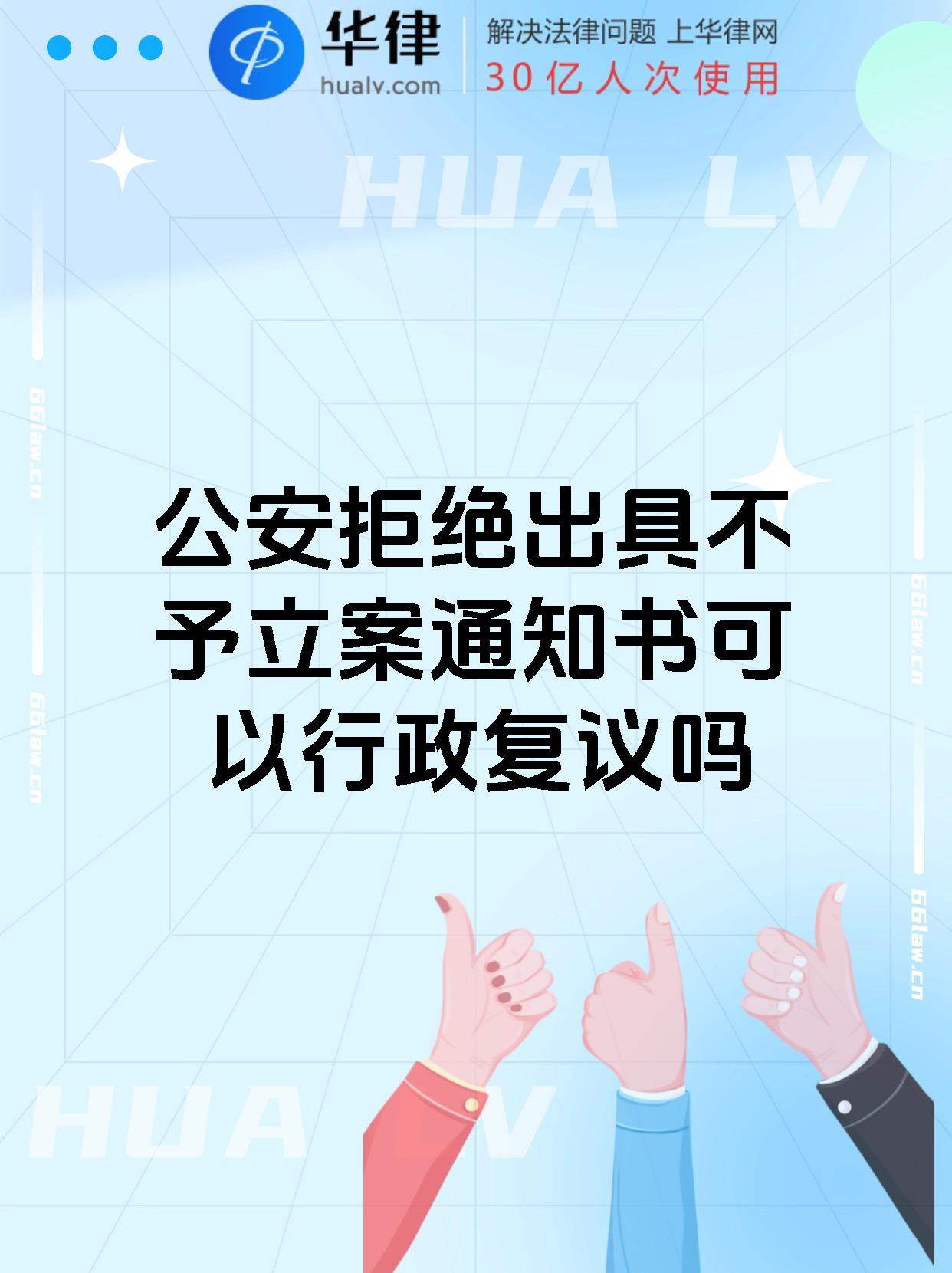 公安拒绝出具不予立案通知书可以行政复议吗
