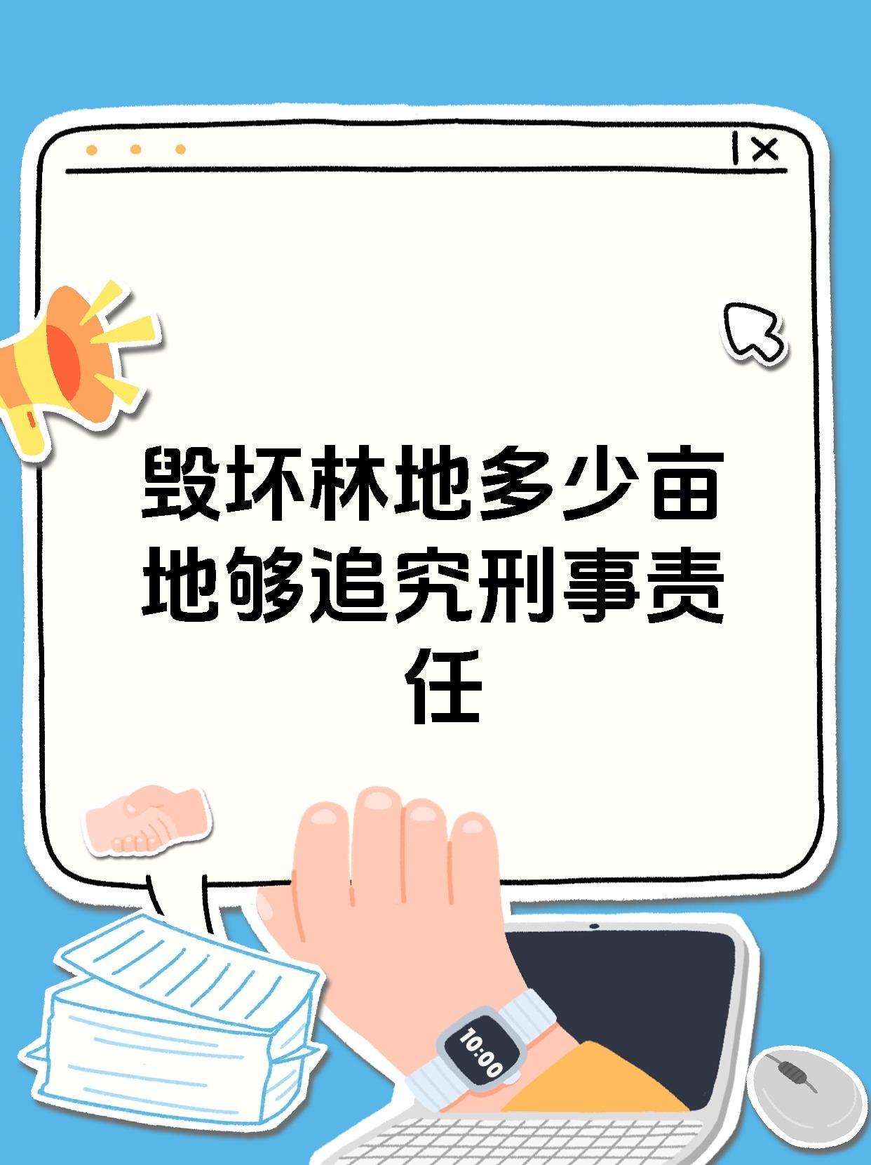 毁坏林地多少亩地够追究刑事责任