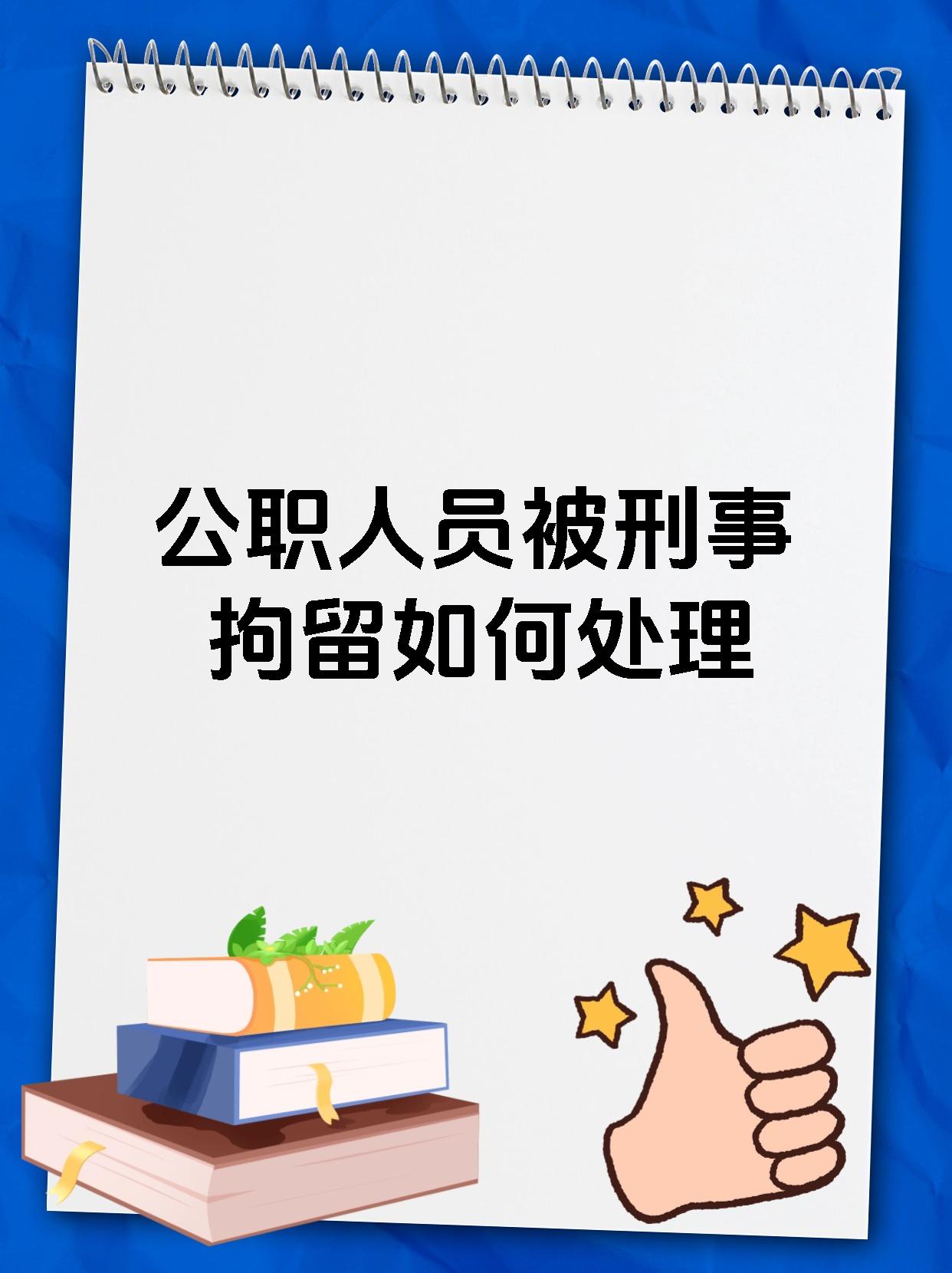 公职人员被刑事拘留如何处理