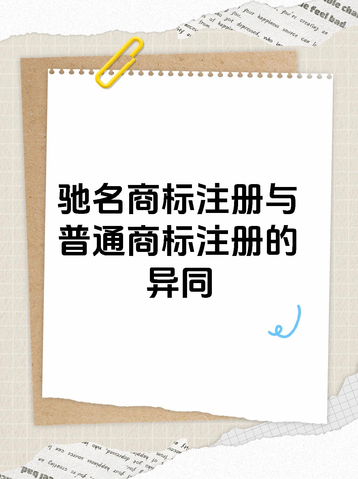 驰名商标注册与普通商标注册的异同