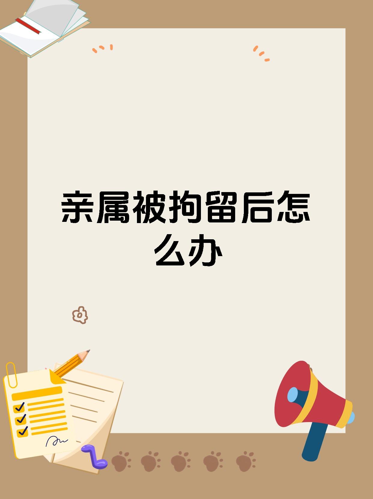 亲属被拘留后怎么办