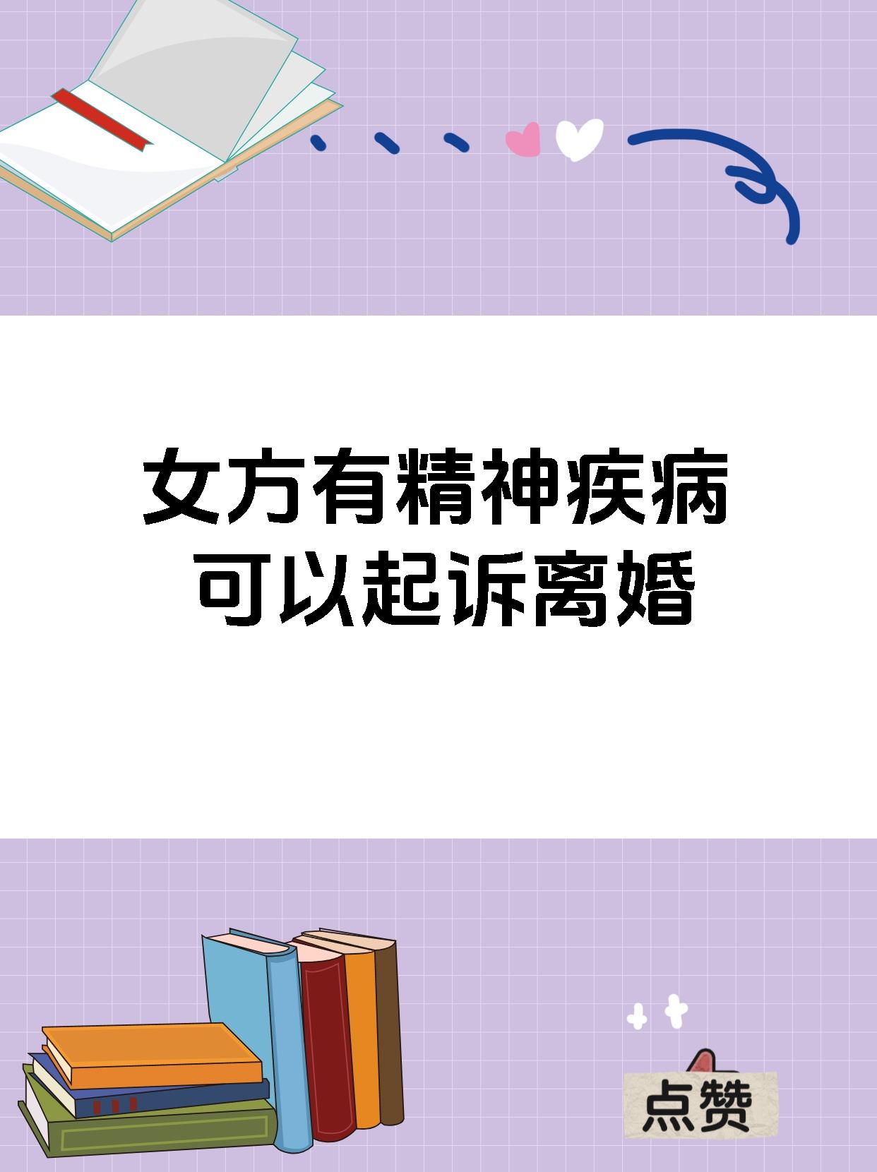 女方有精神疾病可以起诉离婚