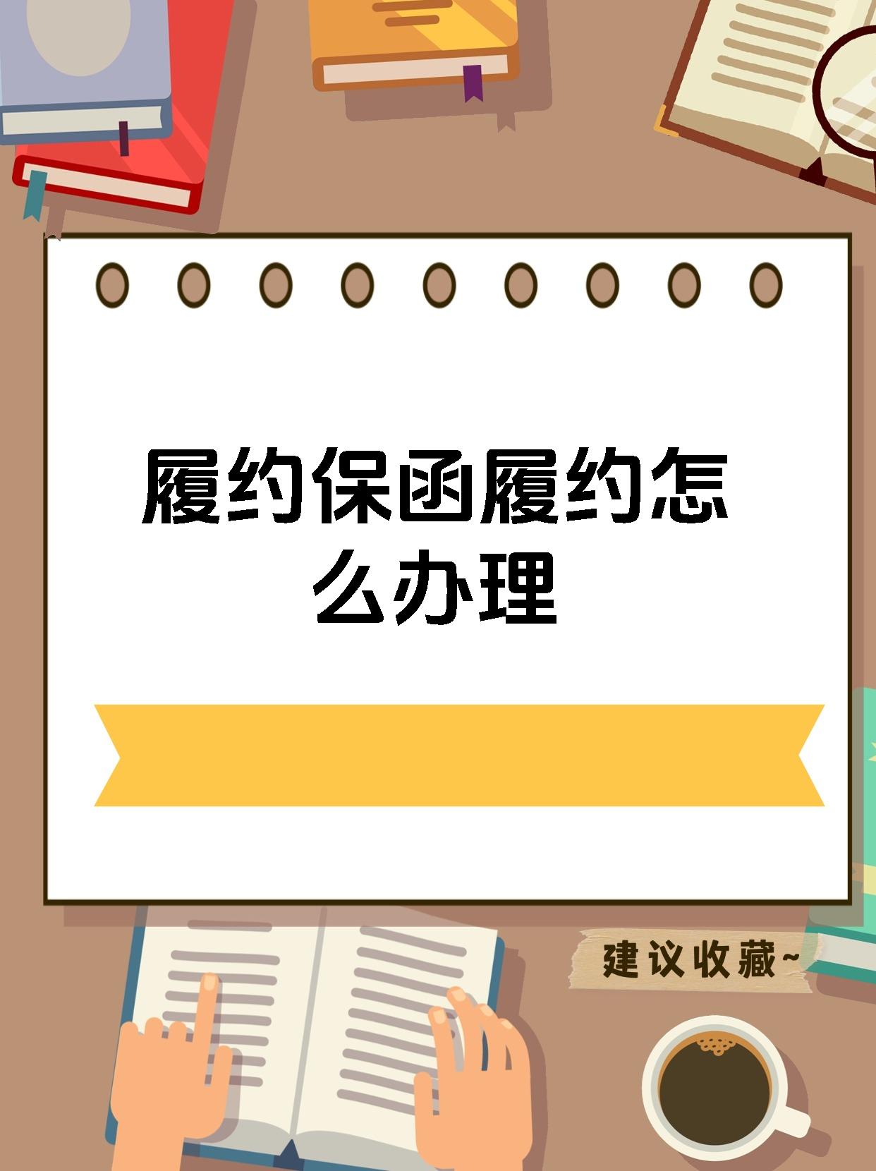 履约保函履约怎么办理