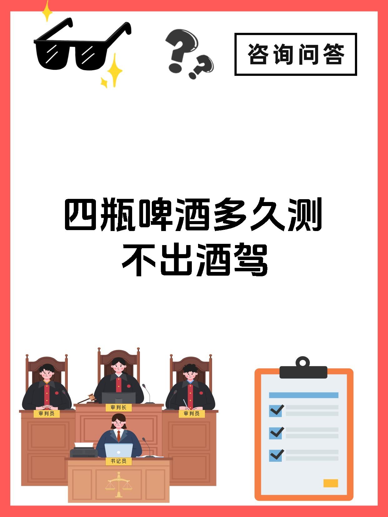 四瓶啤酒多久测不出酒驾