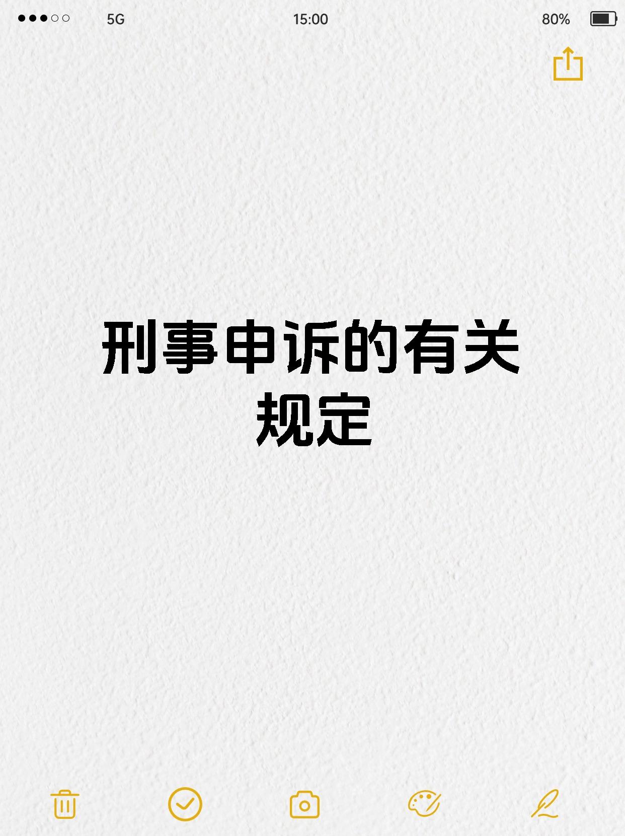 刑事申诉的有关规定