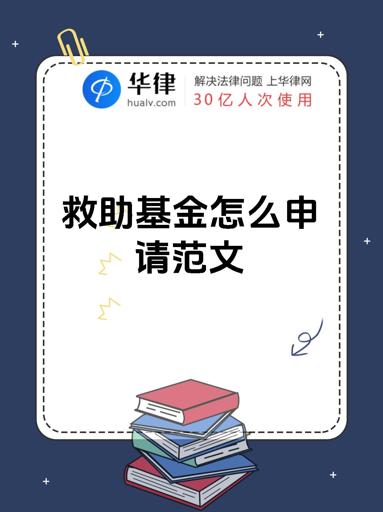 救助基金怎么申请范文