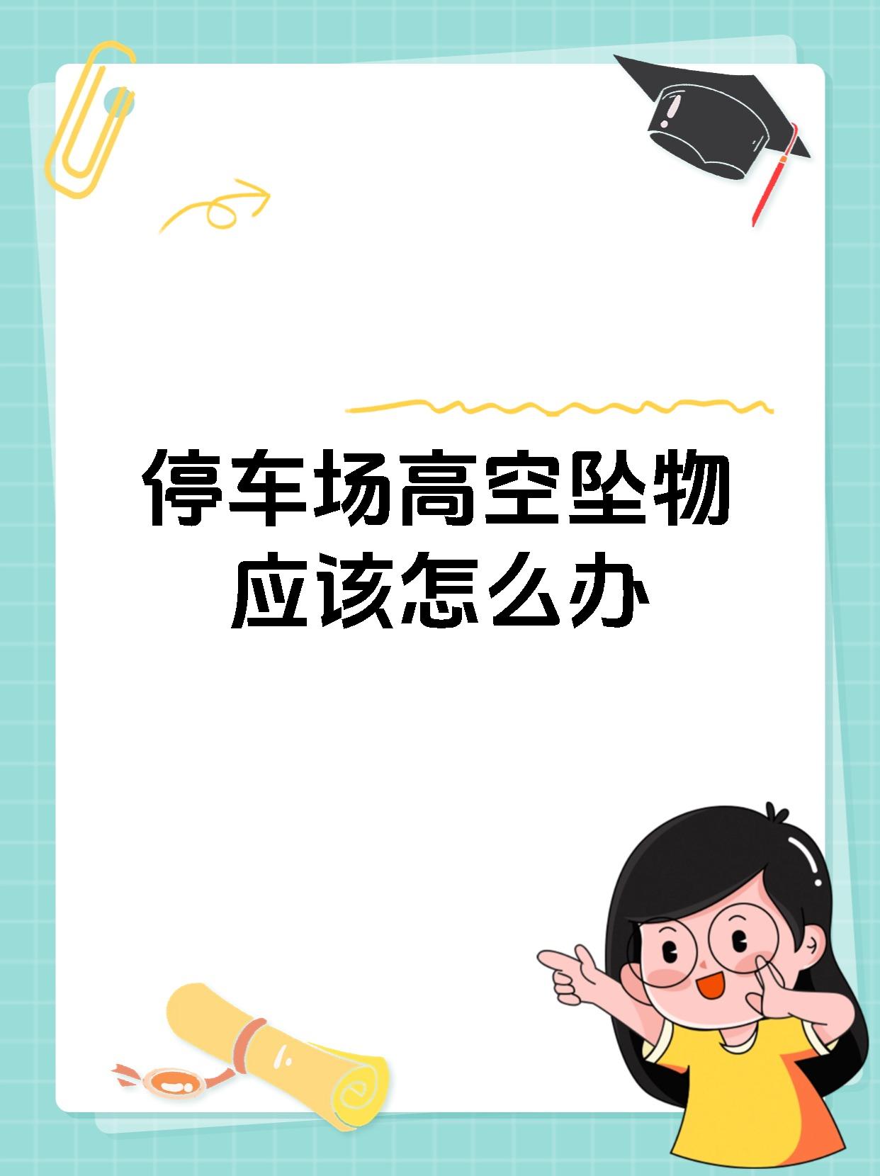 停车场高空坠物应该怎么办