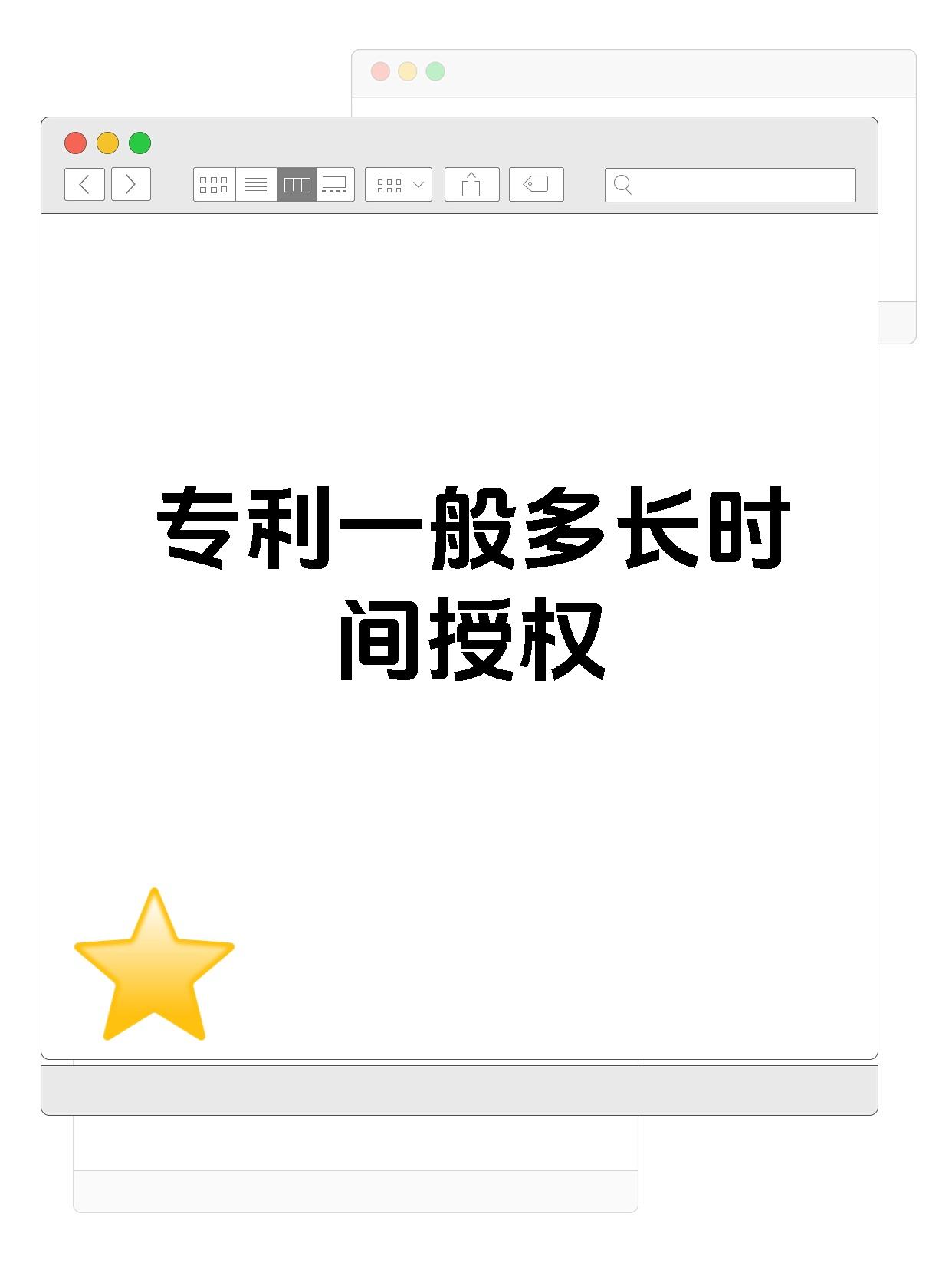 专利一般多长时间授权