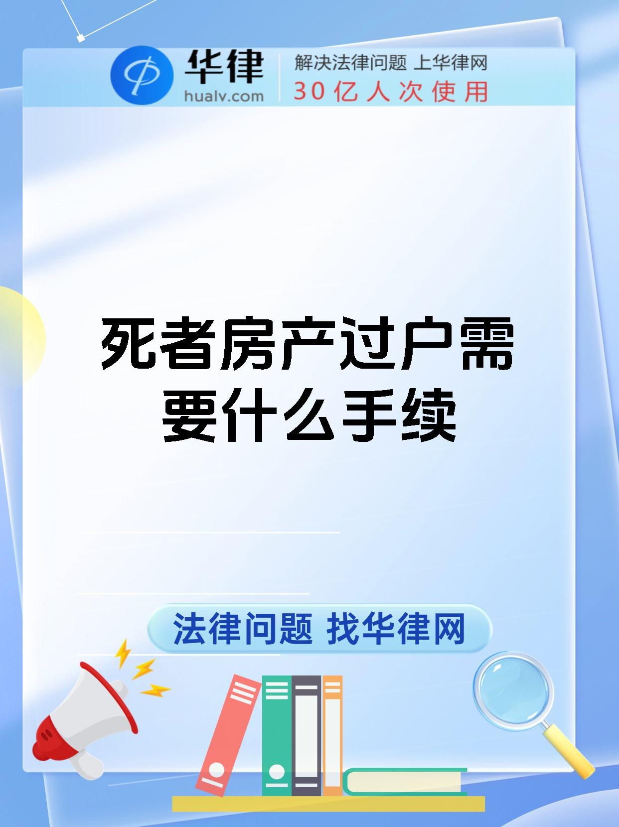 死者房产过户需要什么手续
