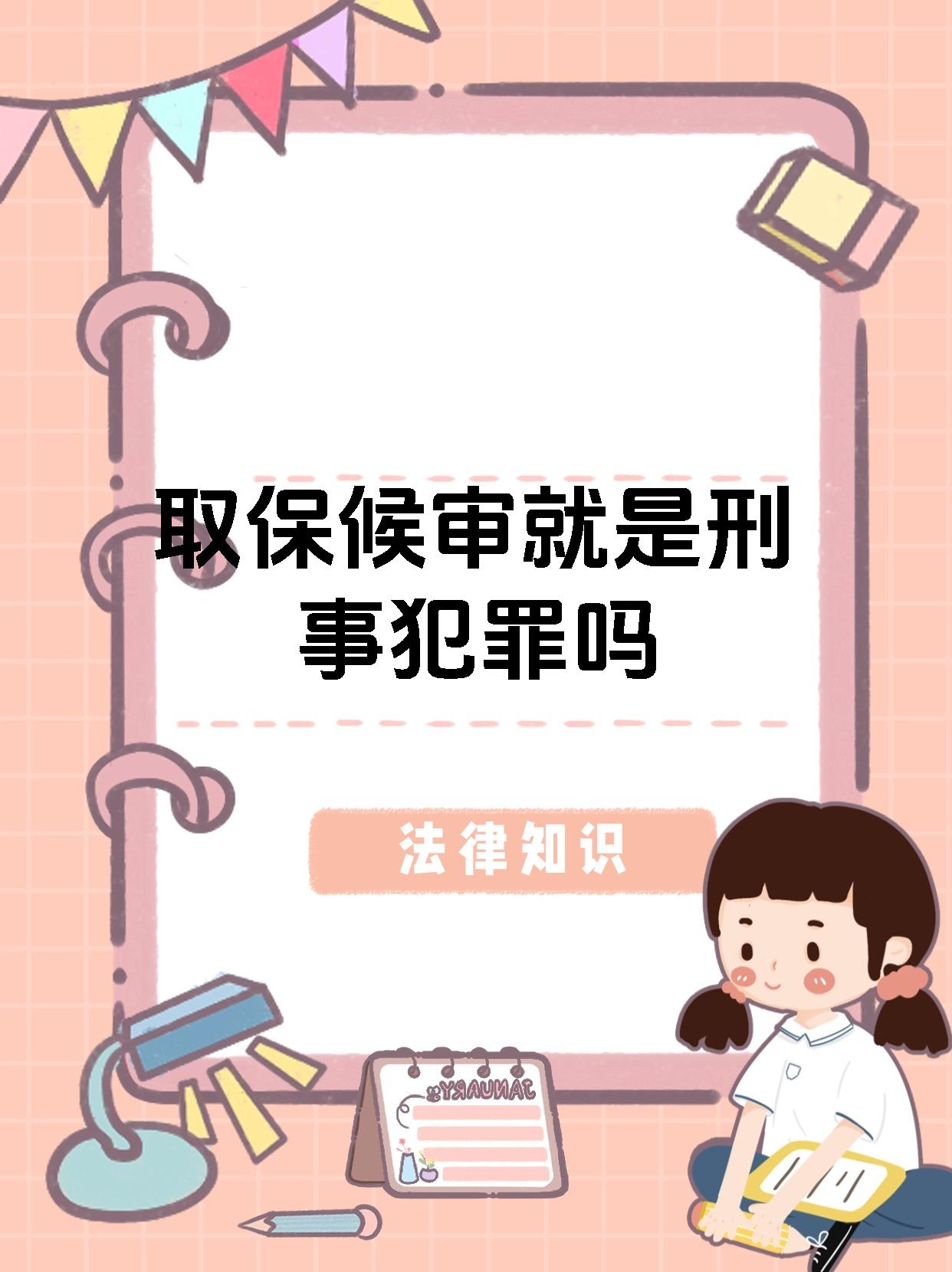 取保候审就是刑事犯罪吗