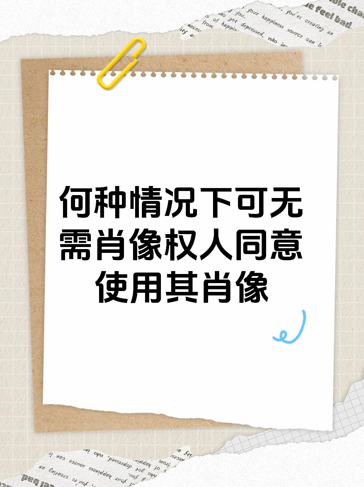 何种情况下可无需肖像权人同意使用其肖像