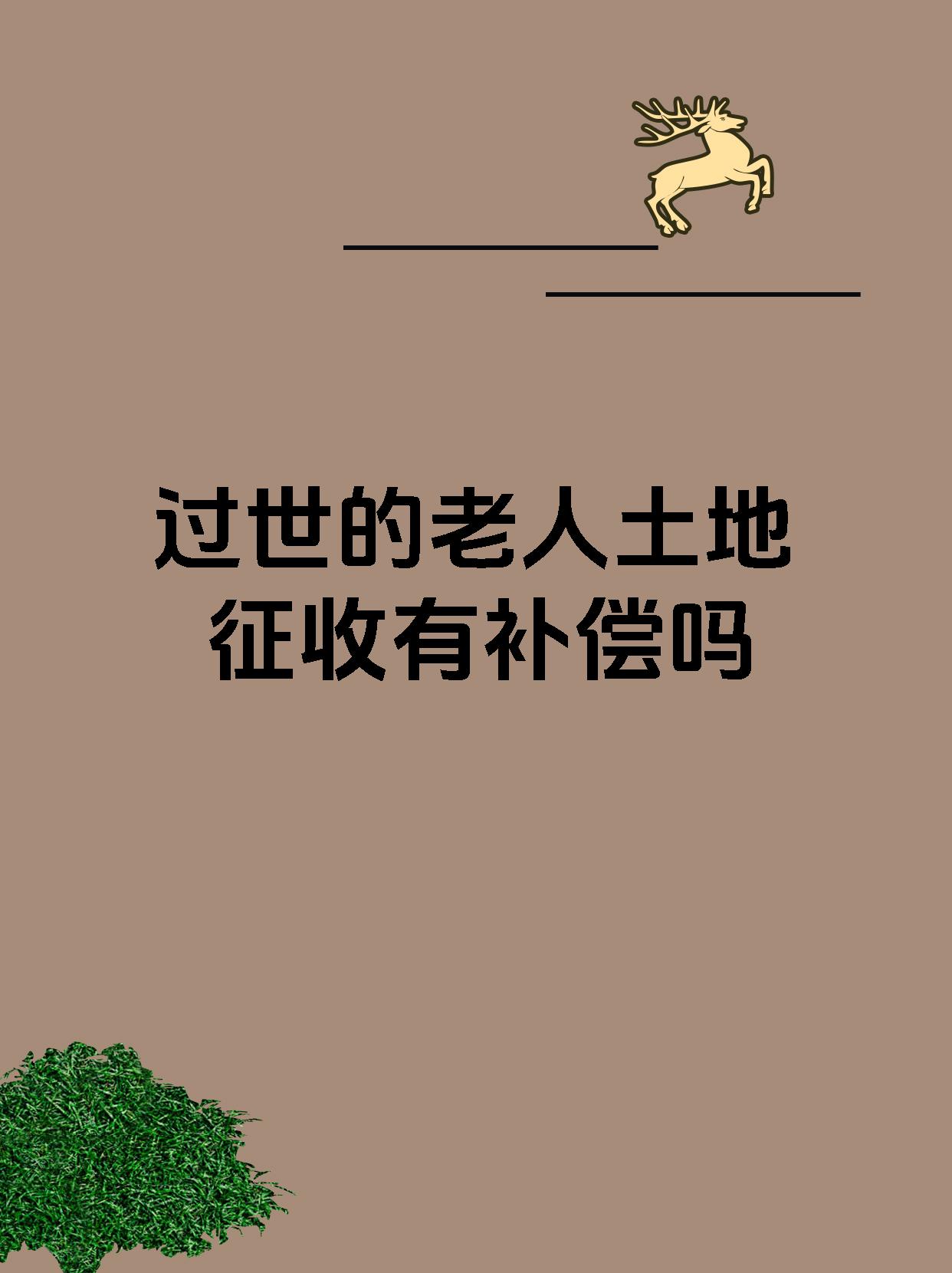 过世的老人土地征收有补偿吗