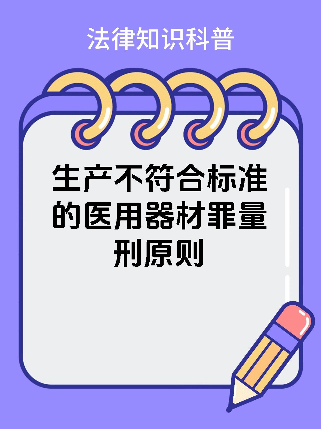 生产不符合标准的医用器材罪量刑原则